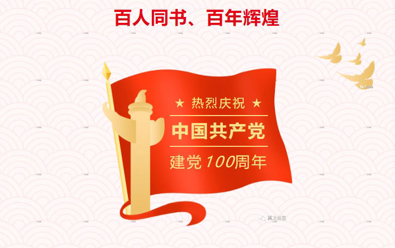 百人同书、百年辉煌 | 翼之画室参与庆祝中国共产党成立100