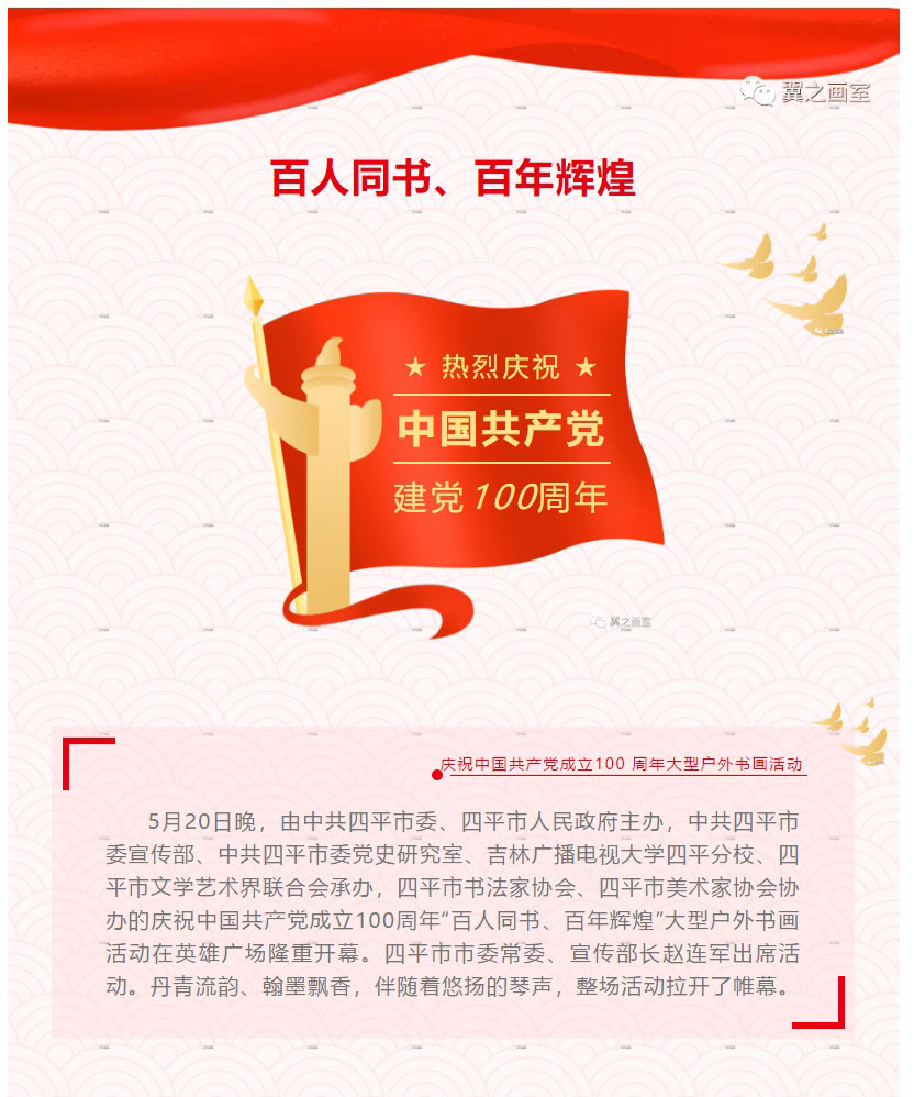 百人同书、百年辉煌-_-翼之画室参与庆祝中国共产党成立100-周年大型户外书画活动_01.jpg